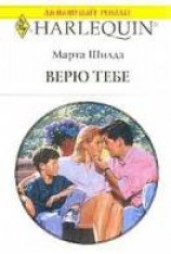 читать Верю тебе