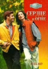 читать Сердце в огне