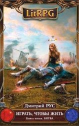 читать Играть, чтобы жить. Книга 5. Битва