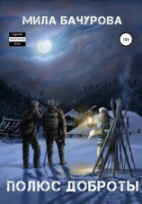 читать Полюс Доброты