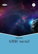 читать Алекс. 3 часть