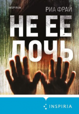 читать Не ее дочь