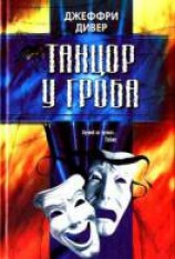 читать Танцор у гроба