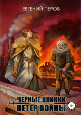 читать Черные клинки. Ветер войны