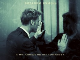 читать А мы раньше не встречались?