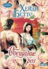 читать Обещание розы