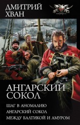 читать Ангарский сокол: Шаг в Аномалию. Ангарский Сокол. Между Балтикой и Амуром
