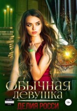 читать Обычная девушка