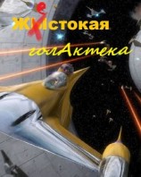 читать Жестокая голактека (с пра далжениями)