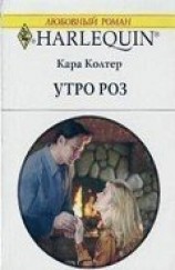 читать Утро роз
