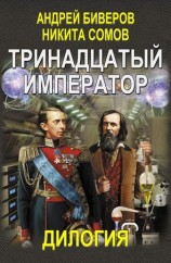 читать Тринадцатый император. Дилогия (Авторская версия)