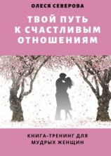 читать Твой путь к счастливым отношениям. Книга-тренинг для мудрых женщин