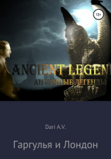 читать Гаргулья и Лондон