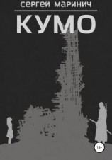 читать Кумо