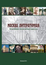 читать Москва литературная. Новейшая московская одиссея