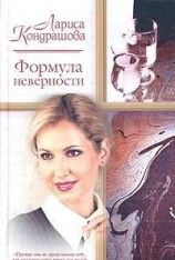 читать Формула неверности