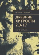 читать Древние хитрости 2.0/17. Полное собрание
