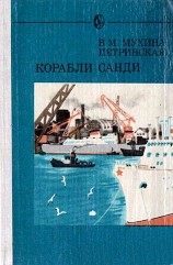 читать Корабли Санди. Повести