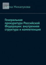 читать Генеральная прокуратура Российской Федерации: внутренняя структура и компетенция