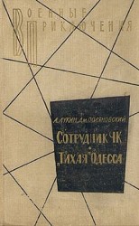 читать Сотрудник ЧК. Тихая Одесса