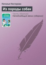 читать Из породы собак