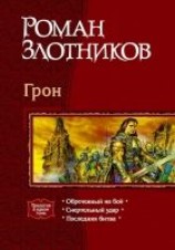 читать Грон. Трилогия