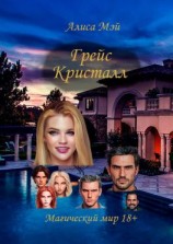 читать Грейс Кристалл. Магический мир 18+