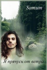 читать Я прячусь от ветра