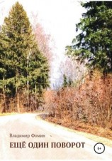 читать Ещё один поворот