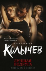 читать Лучшая подруга