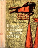 читать Письмо с вулканического острова (Рассказы)