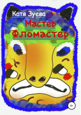 читать Мастер  фломастер