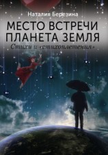 читать Место встречи планета Земля