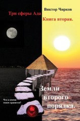 читать Земли второго порядка