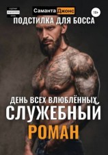 читать Служебный Роман. День Всех Влюблённых. Подстилка для Босса