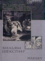 читать Макбет (пер. Б.Пастернака)