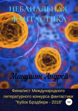 читать Небанальная фантастика