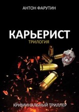 читать Карьерист. Трилогия