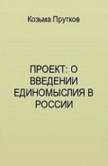читать Проект: о введении единомыслия в России