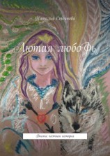 читать Лютая любоФь. Вполне честная история