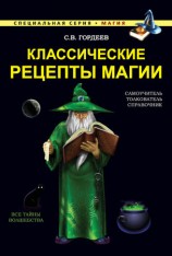 читать Классические рецепты магии
