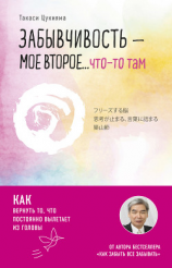 читать Забывчивость  мое второе что-то там. Как вернуть то, что постоянно вылетает из головы