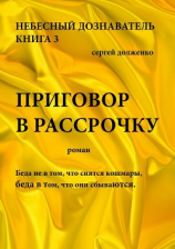 читать Приговор в рассрочку