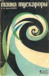 читать Тайна Тускароры (авторский сборник)