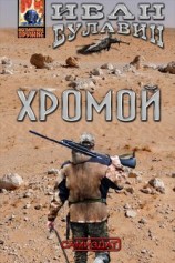 читать Хромой