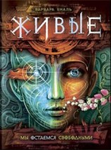 читать Мы остаемся свободными