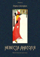 читать Невеста Анатоля(Фантастические рассказы)