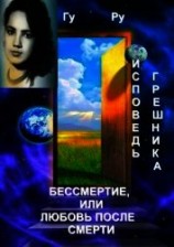 читать Исповедь грешника: Бессмертие, или Любовь после Смерти