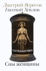 читать Сны женщины