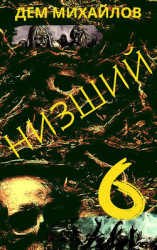 читать Низший 6